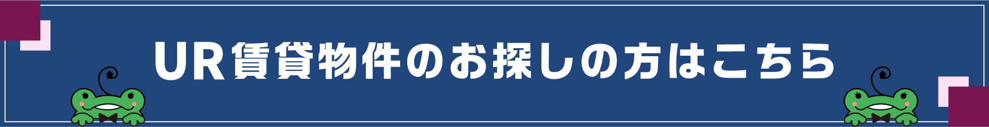 UR賃貸物件はこちら