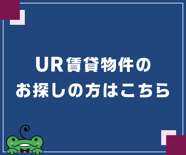 UR賃貸物件はこちら