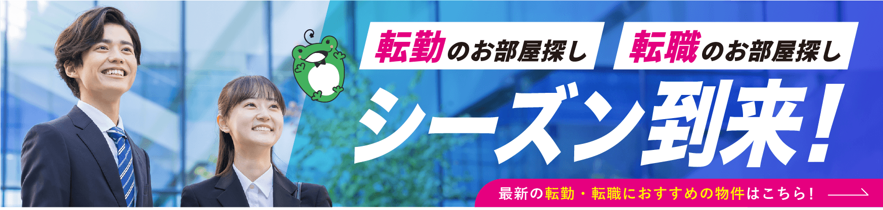 転勤のお部屋探し、転職のお部屋探し、シーズン到来！