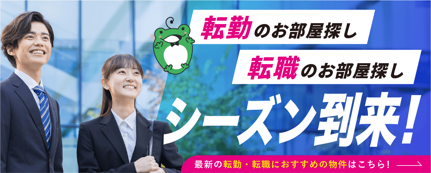 転勤のお部屋探し、転職のお部屋探し、シーズン到来！